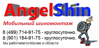 Мобильный шиномонтаж