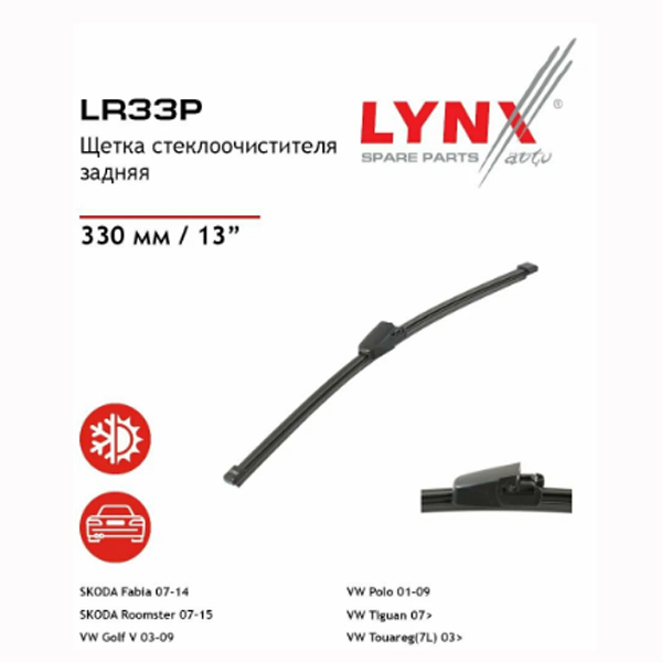 Щетка стеклоочистителя LYNXauto LR33P задняя 330мм Tiguan