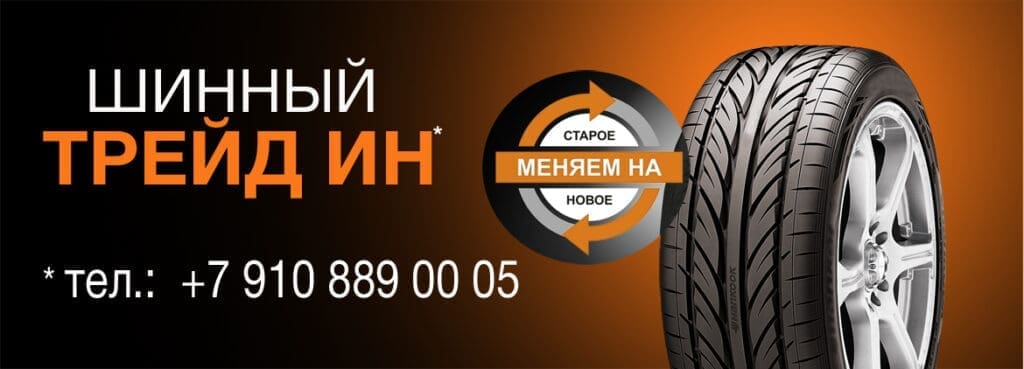 Шинный трейд ин