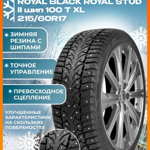 215/60R17 ROYAL BLACK ROYAL STUD II шип 100 T XL