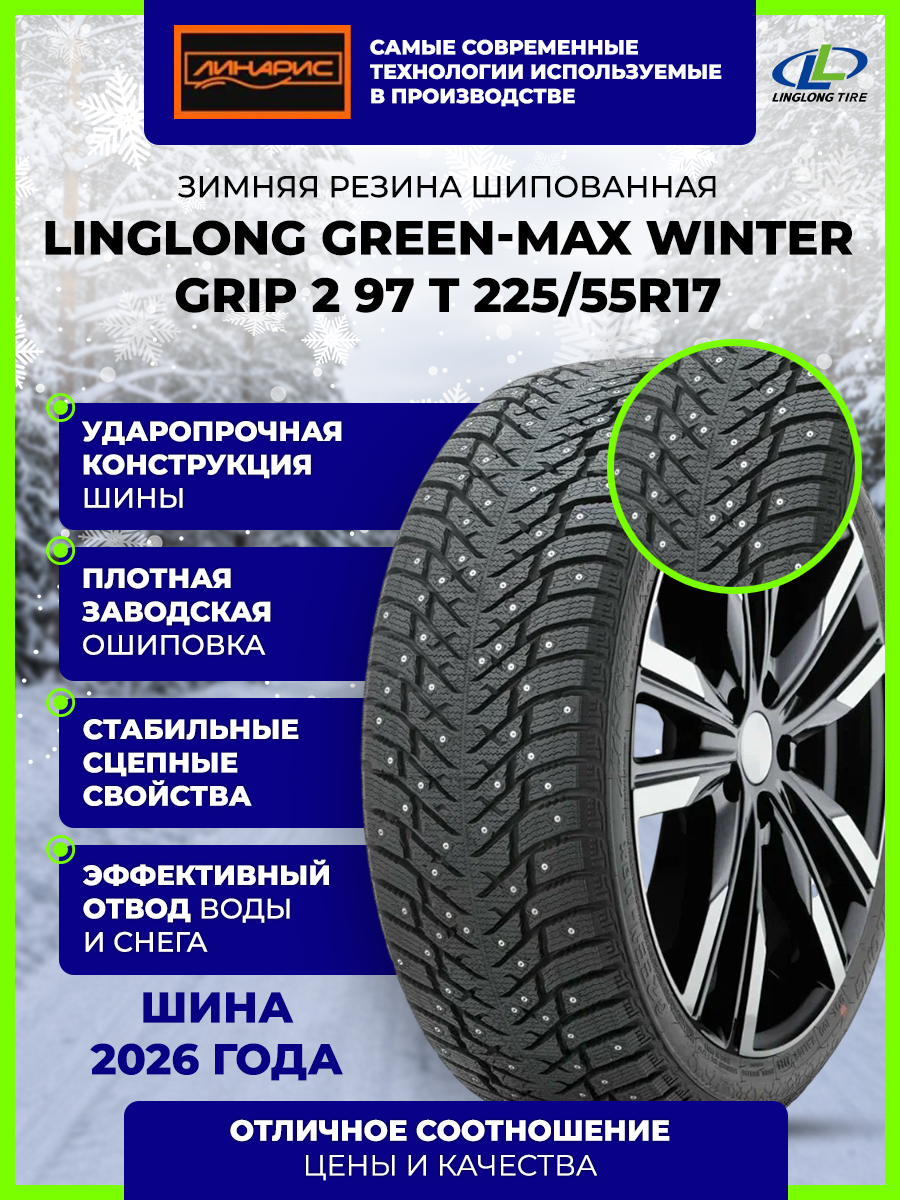 225/55R17 LINGLONG GREEN-Max Winter Grip 2 бк шип 97 T